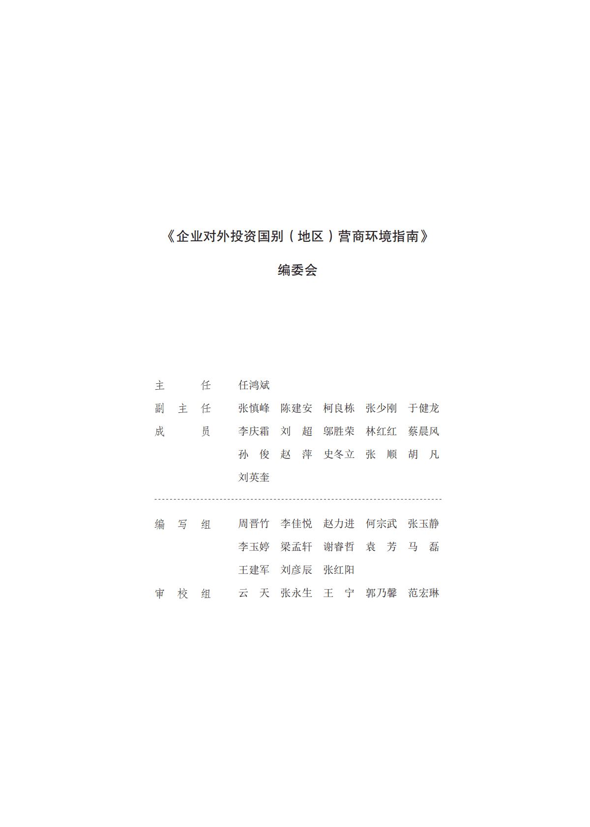 中国贸促会：企业对外投资国别（地区）营商环境指南-法国（2022） 第3页