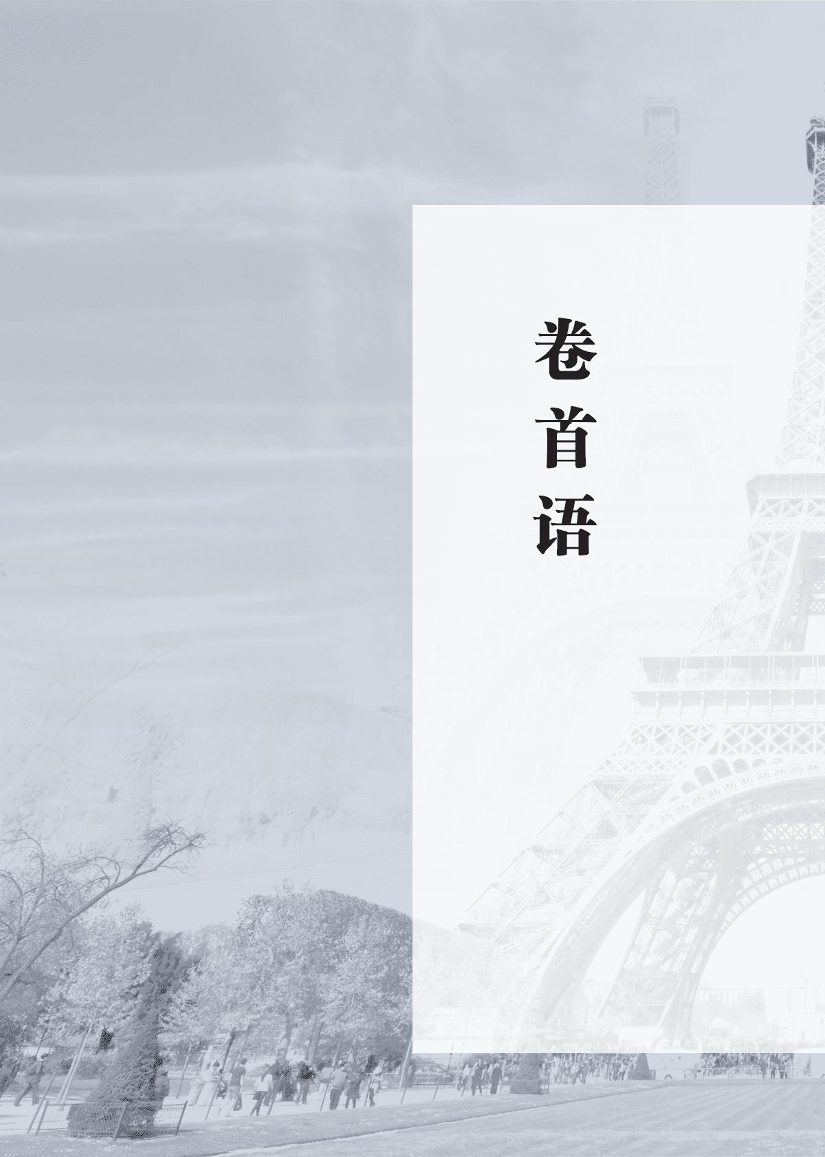 中国贸促会：企业对外投资国别（地区）营商环境指南-法国（2022） 第4页