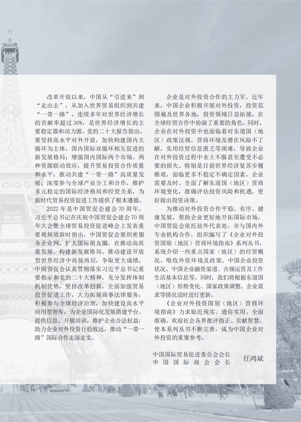 中国贸促会：企业对外投资国别（地区）营商环境指南-法国（2022） 第5页