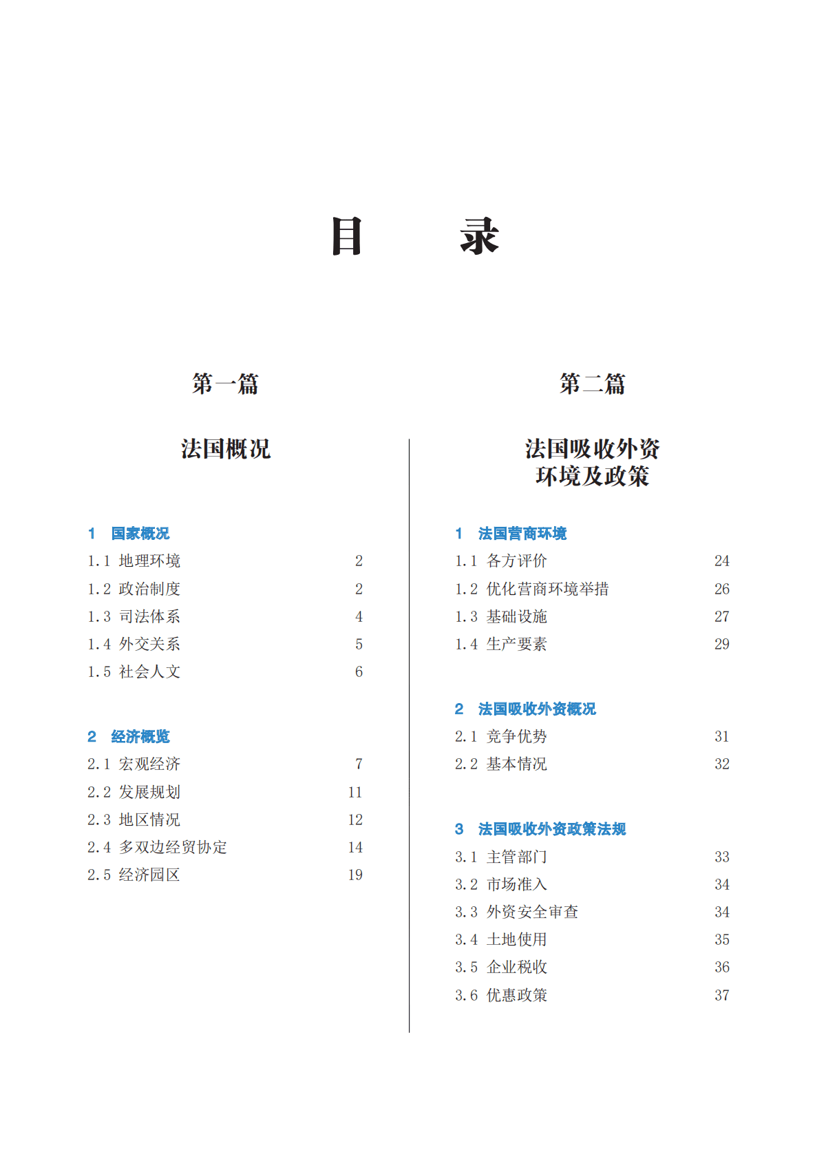 中国贸促会：企业对外投资国别（地区）营商环境指南-法国（2022） 第6页