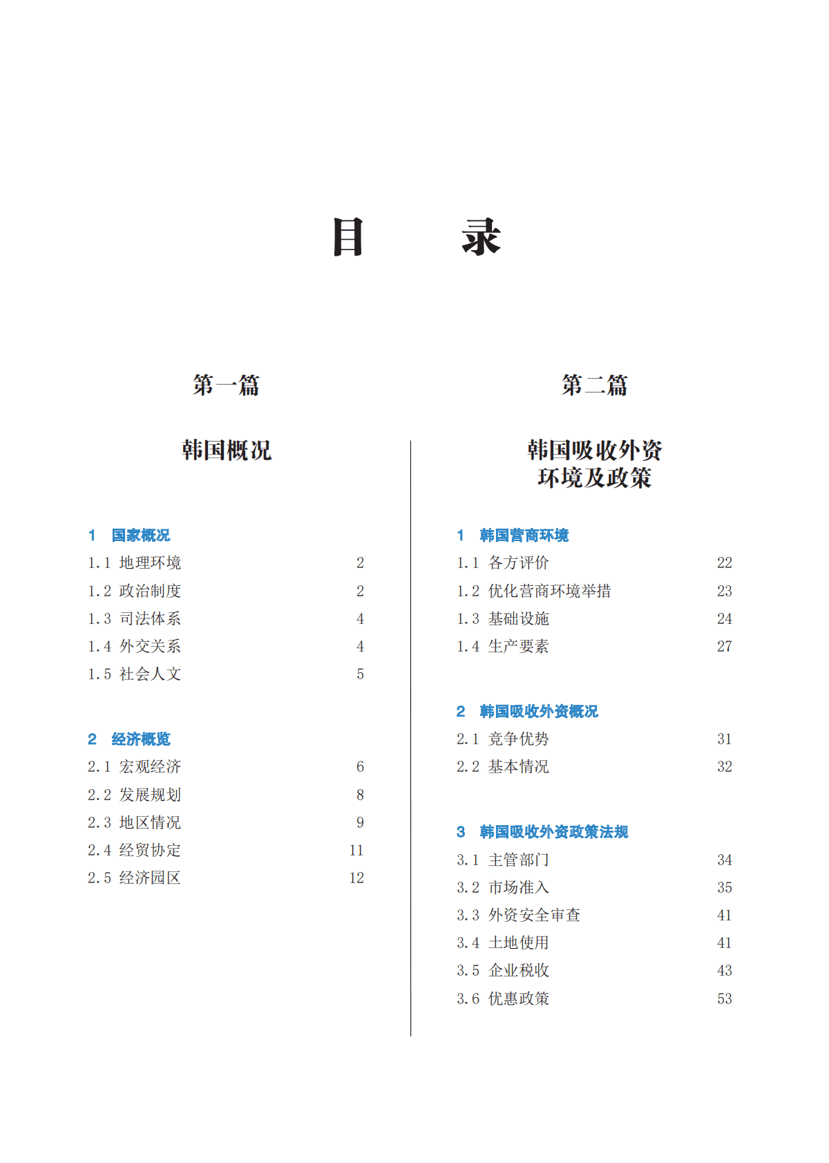 中国贸促会：企业对外投资国别（地区）营商环境指南-韩国（2022） 第6页