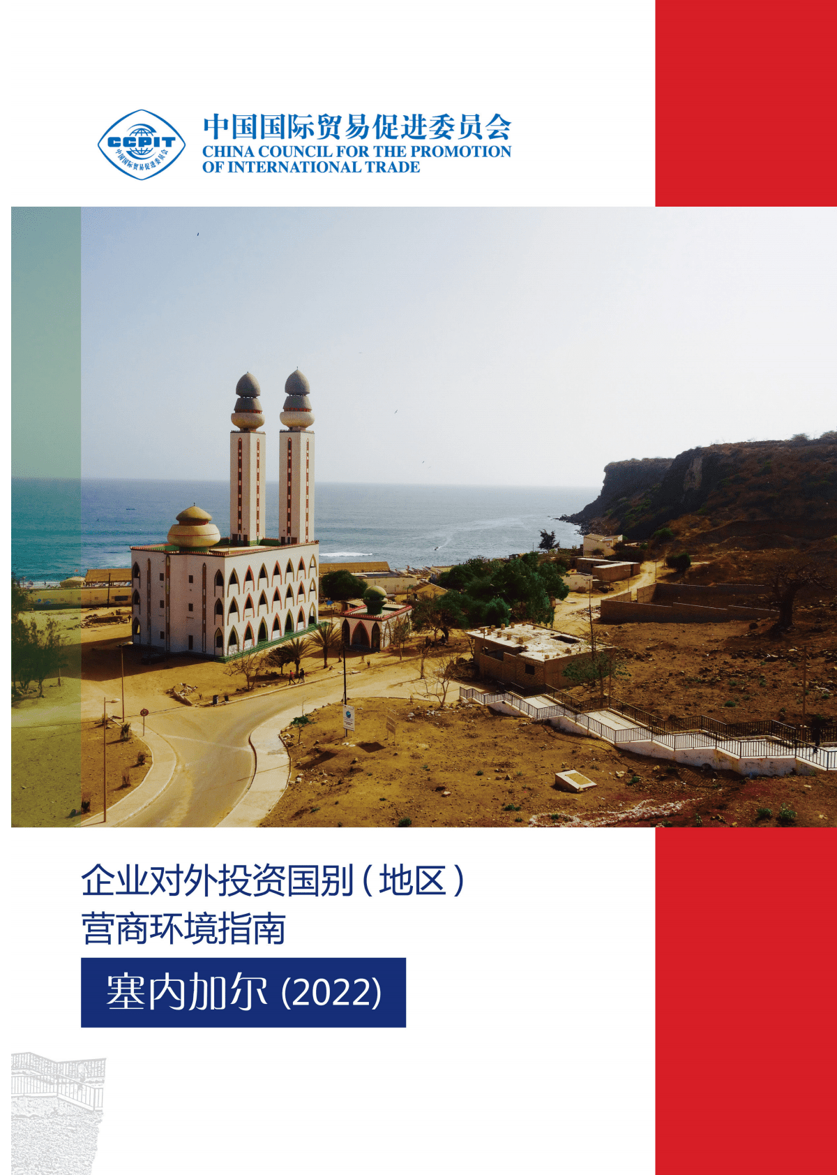 中国贸促会：企业对外投资国别（地区）营商环境指南-塞内加尔（2022） 第1页