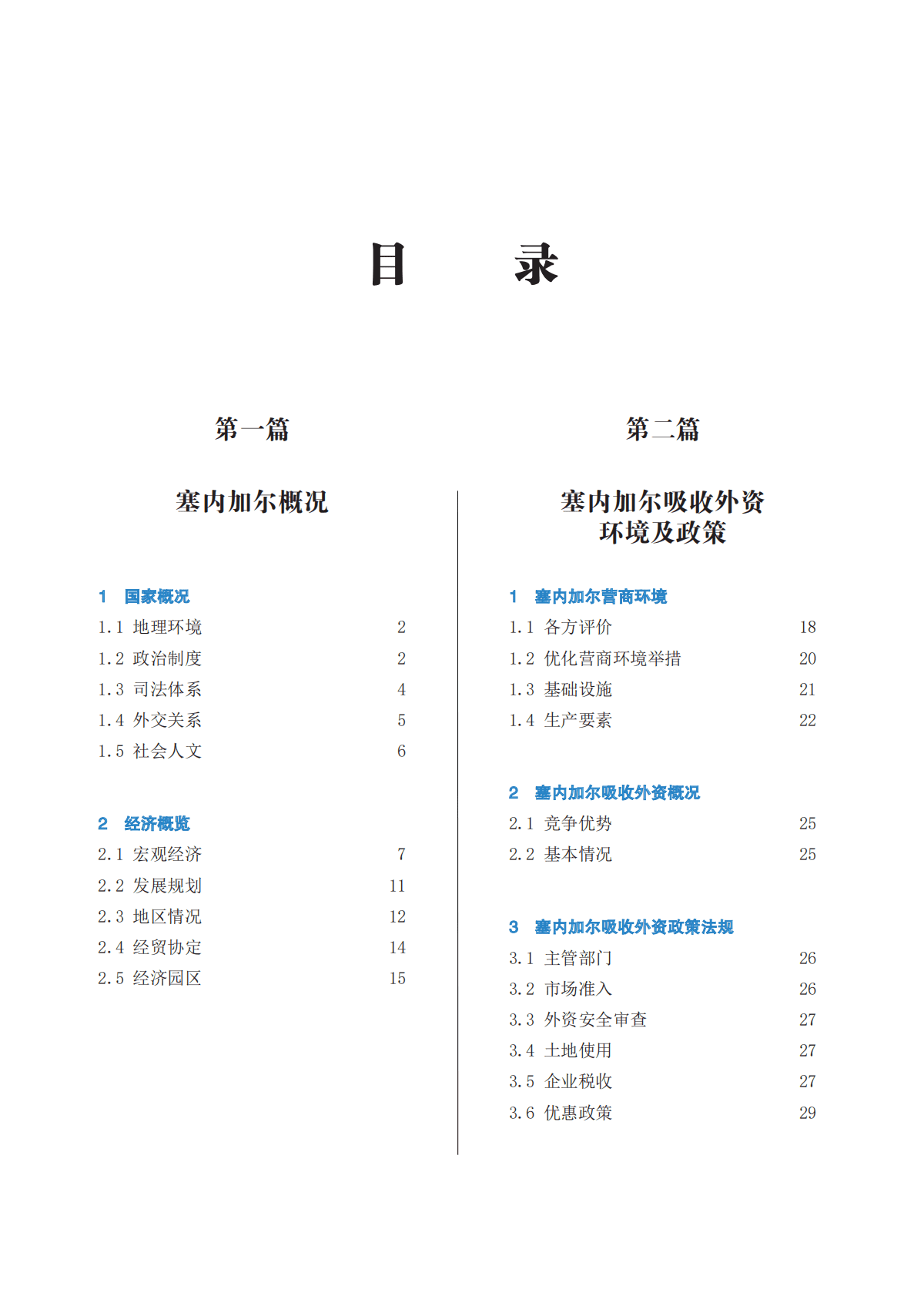 中国贸促会：企业对外投资国别（地区）营商环境指南-塞内加尔（2022） 第6页