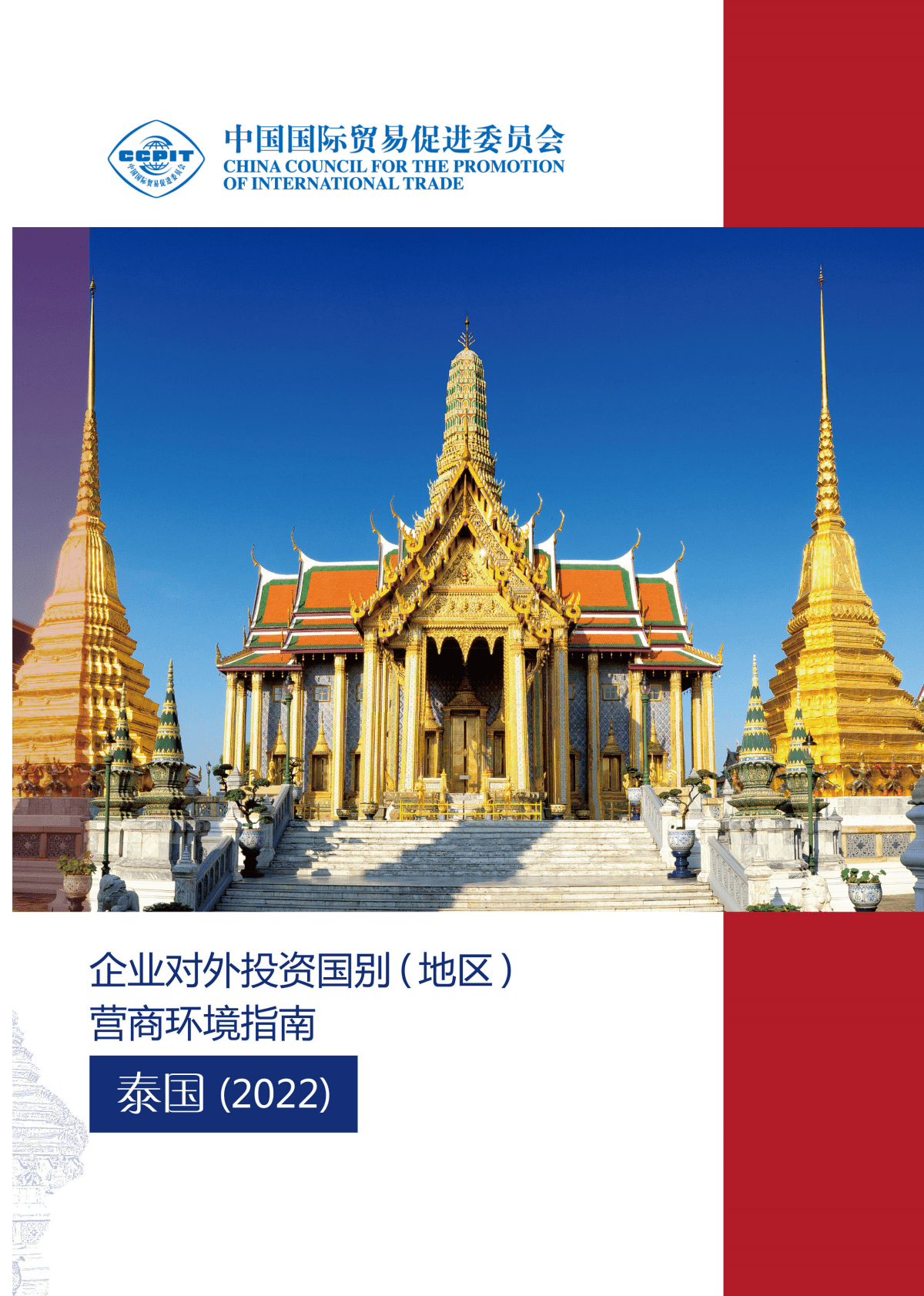 中国贸促会：企业对外投资国别（地区）营商环境指南-泰国（2022） 第1页