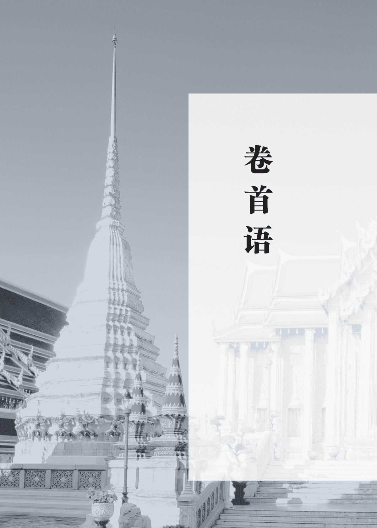 中国贸促会：企业对外投资国别（地区）营商环境指南-泰国（2022） 第4页