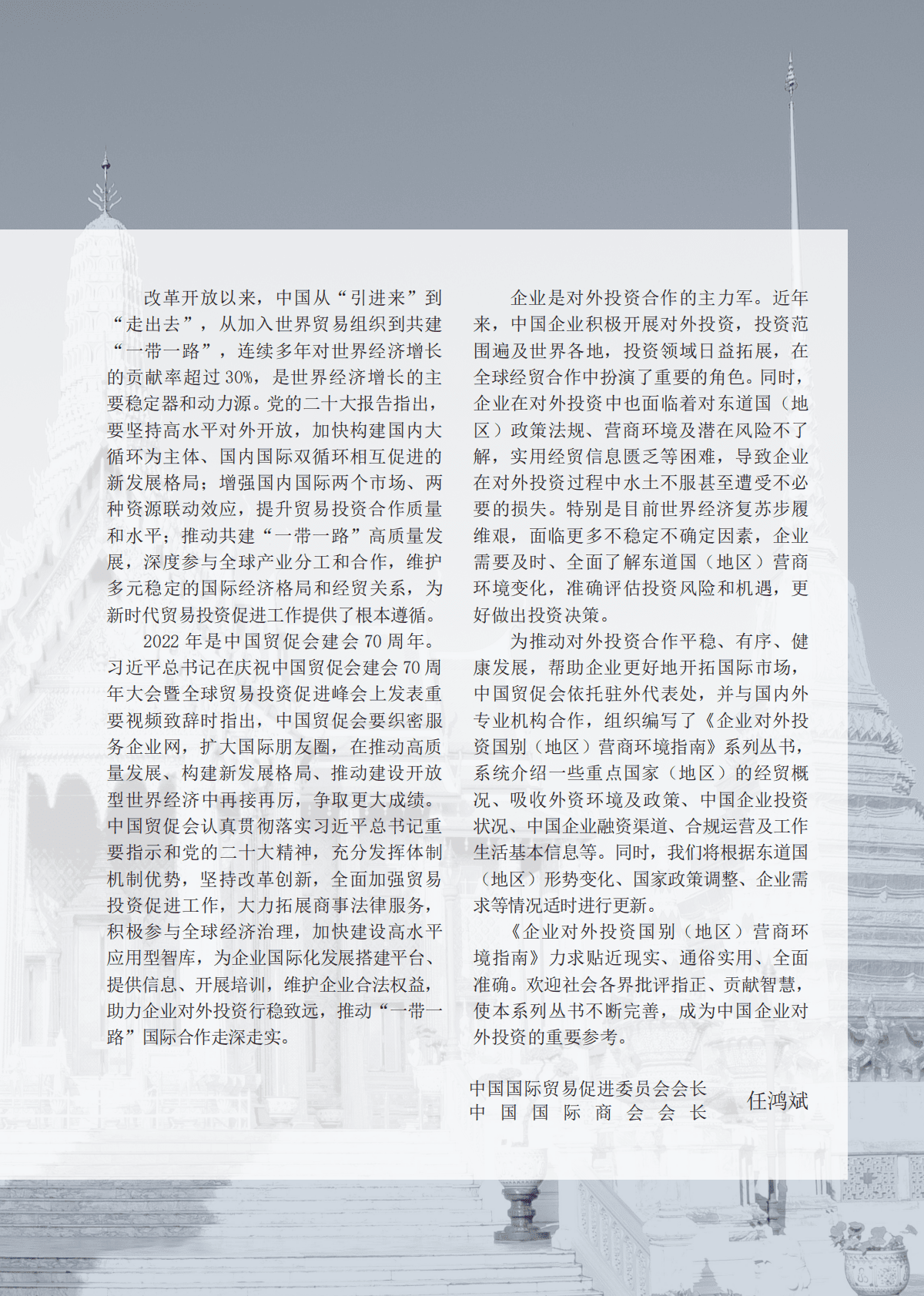 中国贸促会：企业对外投资国别（地区）营商环境指南-泰国（2022） 第5页