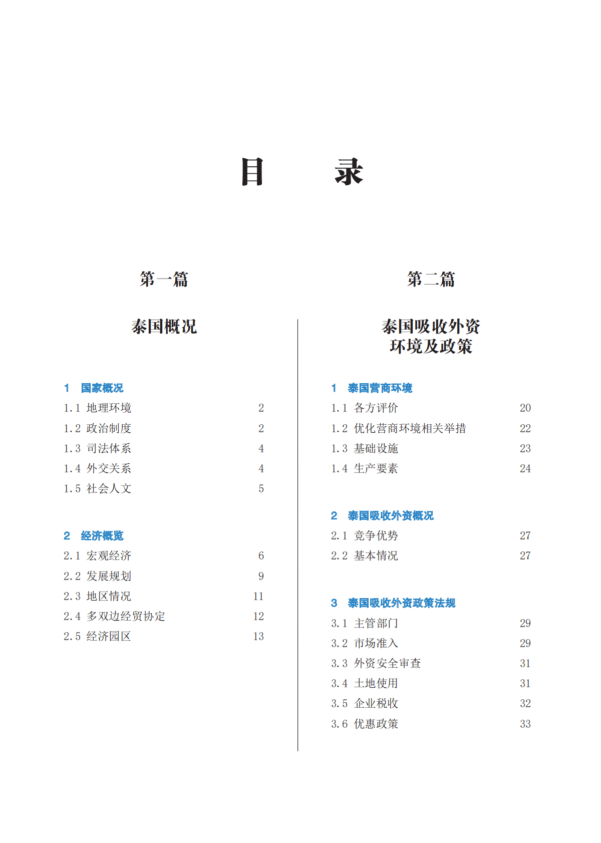 中国贸促会：企业对外投资国别（地区）营商环境指南-泰国（2022） 第6页