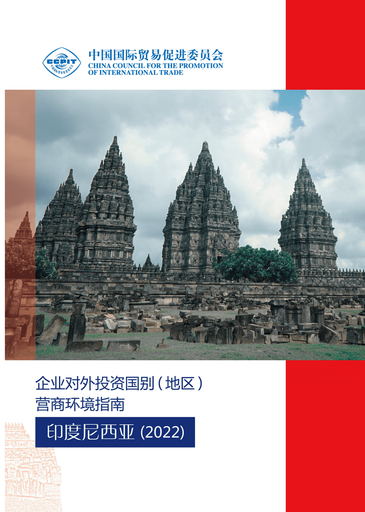中国贸促会：企业对外投资国别（地区）营商环境指南-印度尼西亚（2022） 第1页