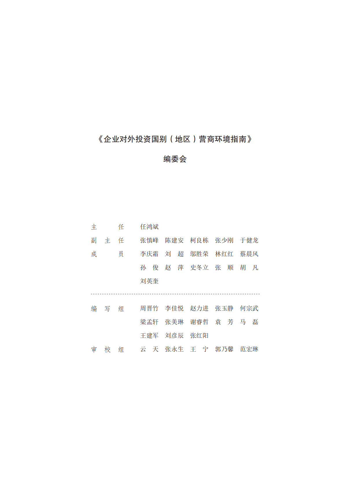 中国贸促会：企业对外投资国别（地区）营商环境指南-印度尼西亚（2022） 第3页