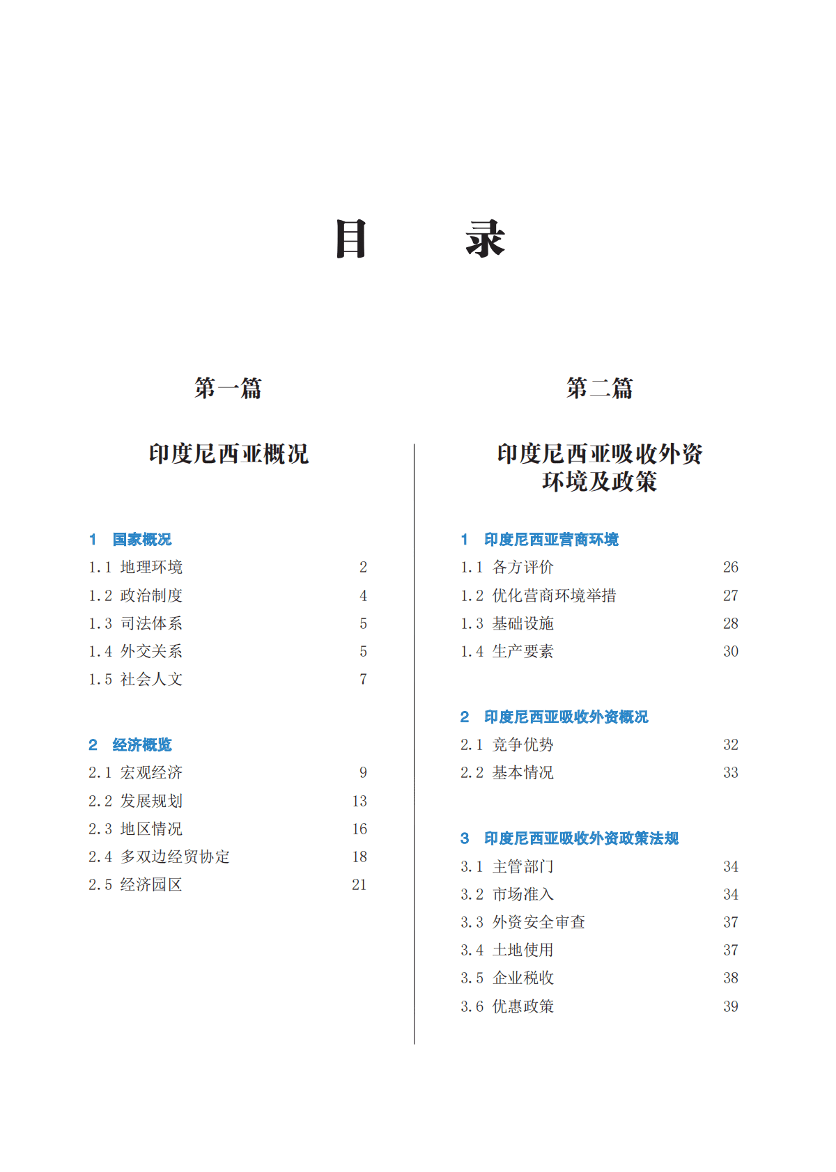 中国贸促会：企业对外投资国别（地区）营商环境指南-印度尼西亚（2022） 第6页
