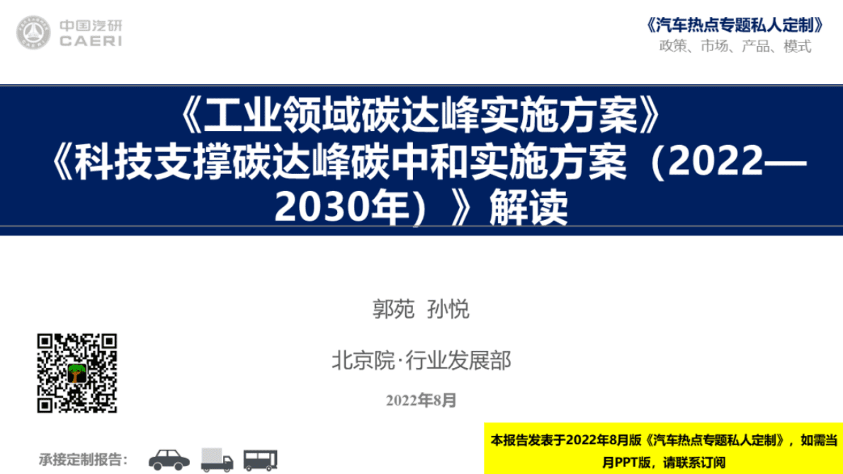 中国汽研：《工业领域碳达峰实施方案》《科技支撑碳达峰碳中和实施方案（2022—2030年）》解读 第1页