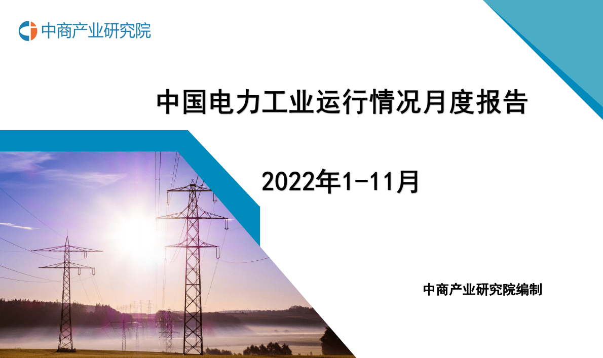 中商产业研究院：中国电力工业运行情况月度报告（2022年1-11月） 第1页
