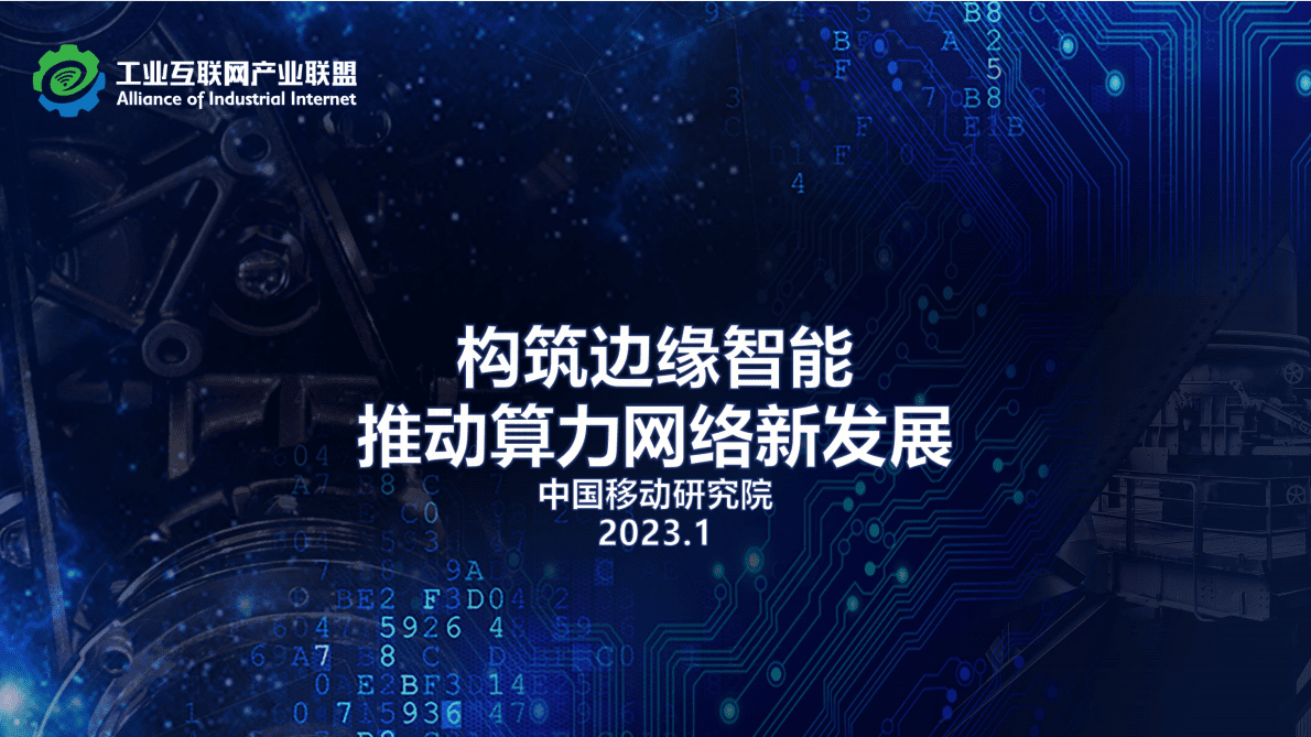 中国移动研究院魏华：构筑边缘智能推动算力网络新发展 第1页