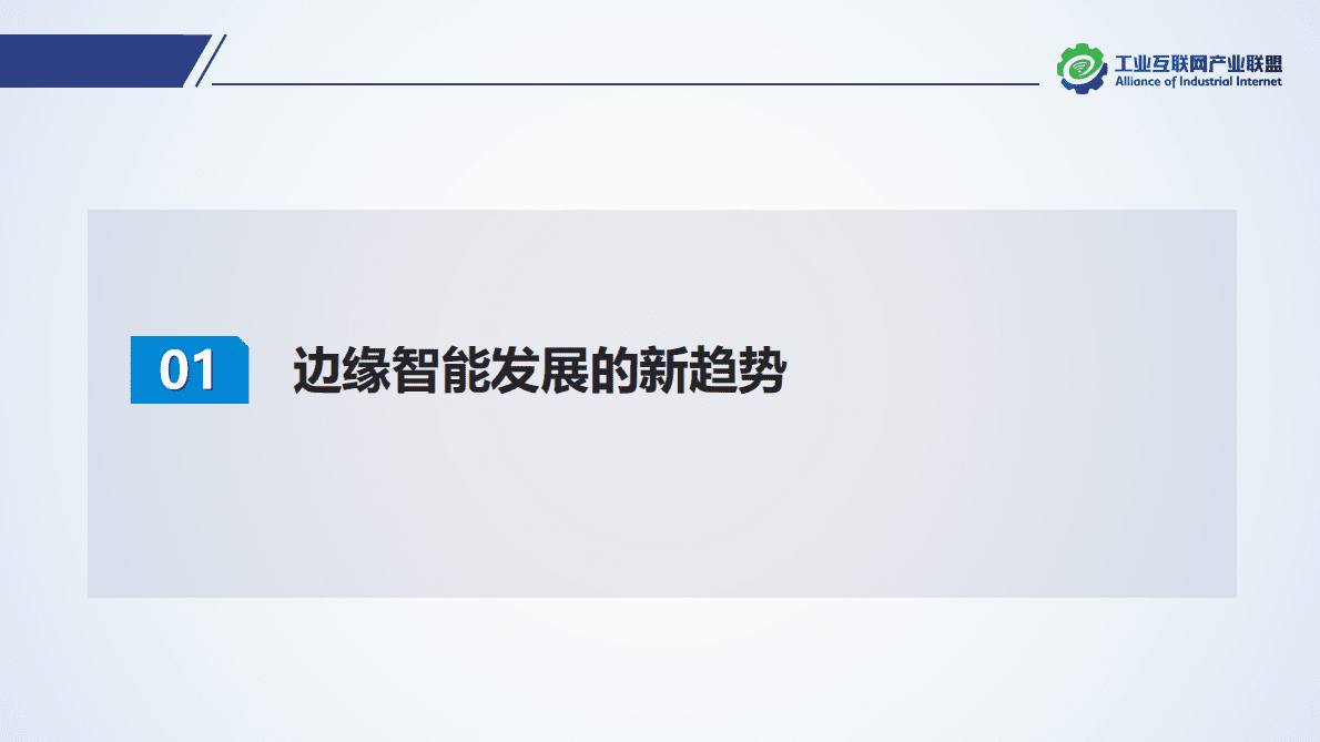 中国移动研究院魏华：构筑边缘智能推动算力网络新发展 第2页