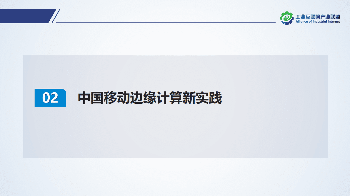 中国移动研究院魏华：构筑边缘智能推动算力网络新发展 第6页