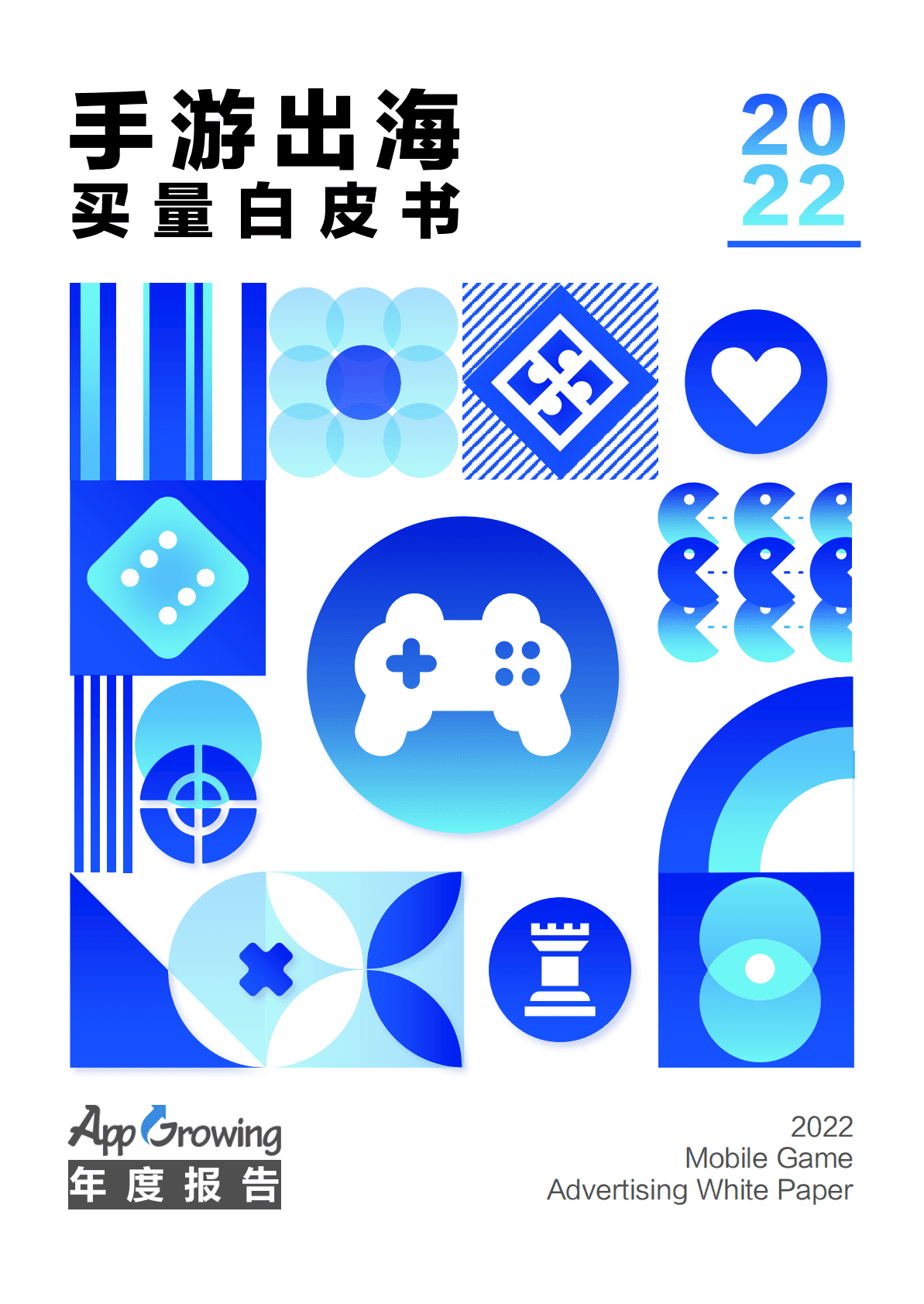AppGrowing：2022手游出海买量白皮书 第1页