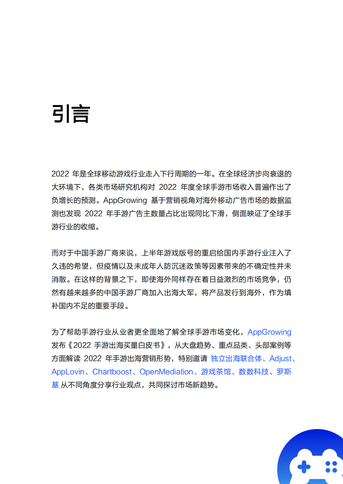 AppGrowing：2022手游出海买量白皮书 第2页