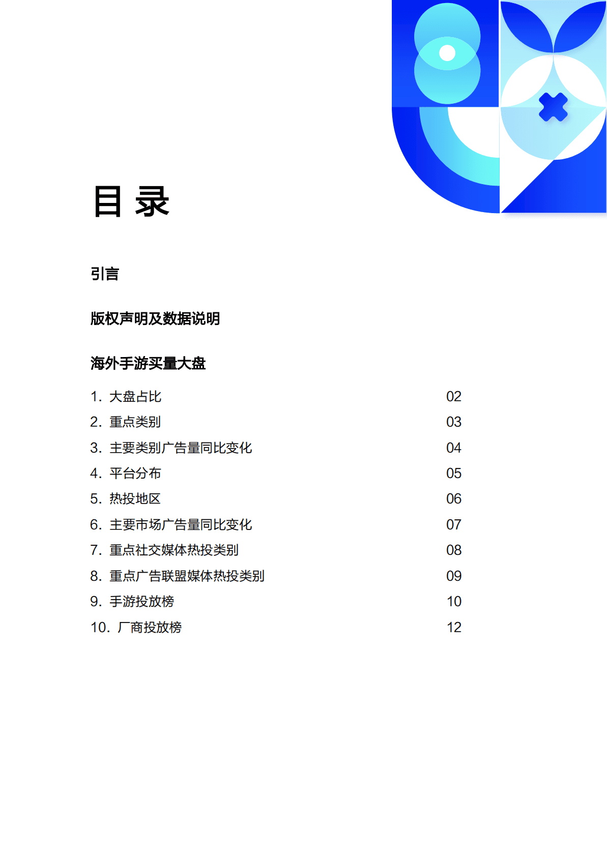 AppGrowing：2022手游出海买量白皮书 第4页