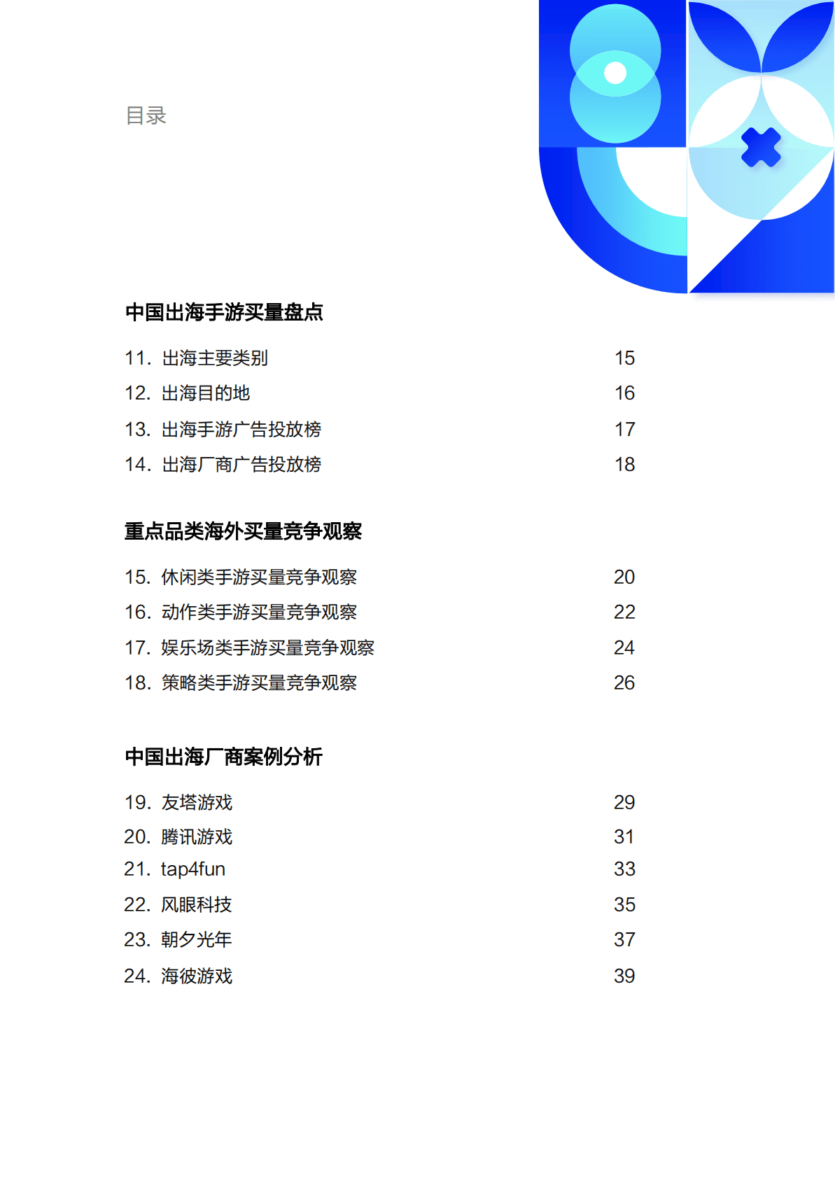 AppGrowing：2022手游出海买量白皮书 第5页