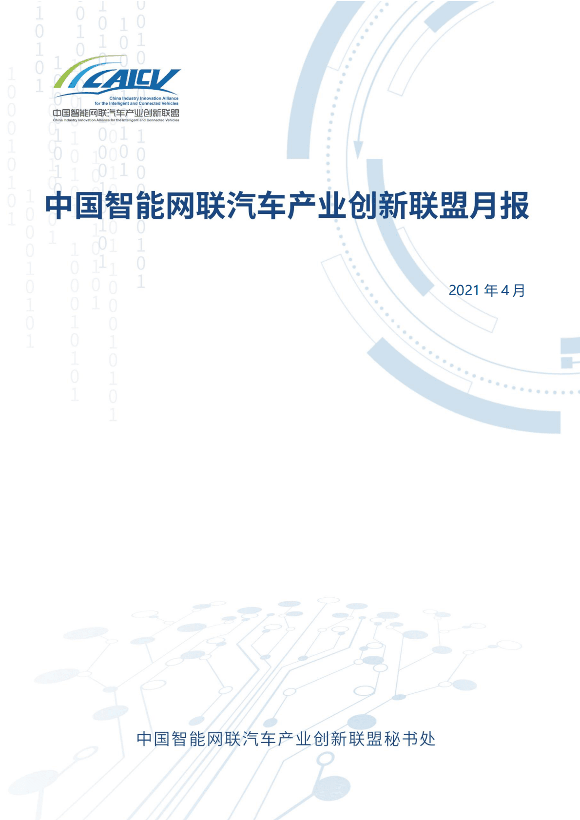 CAICV：中国智能网联汽车产业创新联盟月报2021年4月 第1页