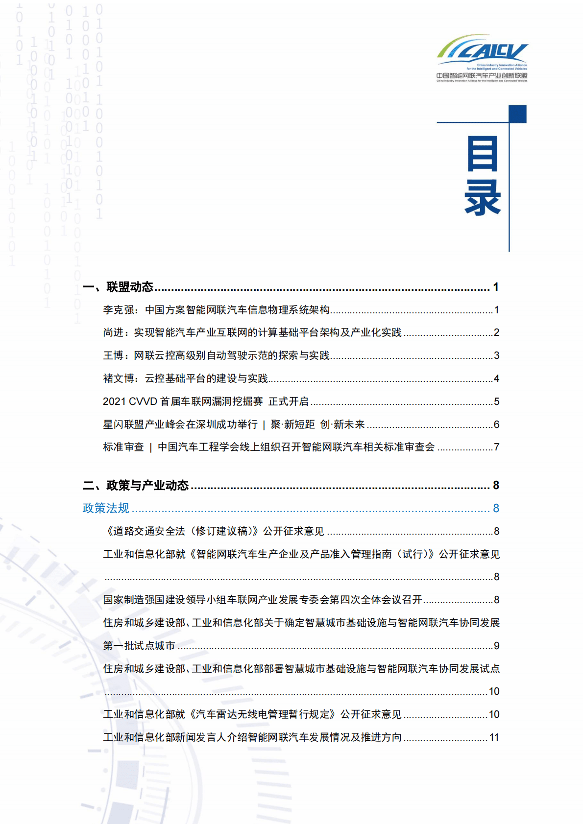 CAICV：中国智能网联汽车产业创新联盟月报2021年4月 第2页