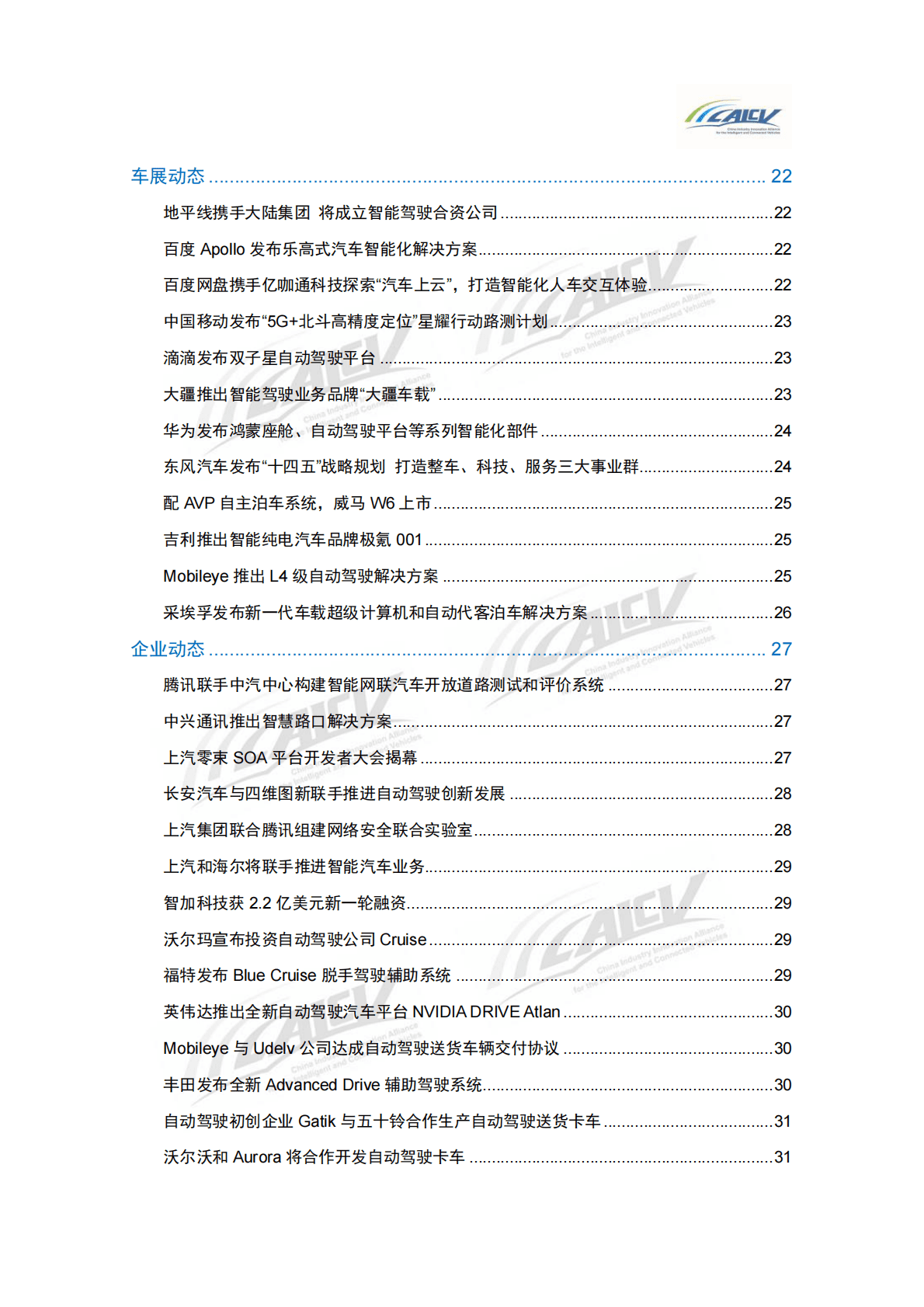 CAICV：中国智能网联汽车产业创新联盟月报2021年4月 第4页
