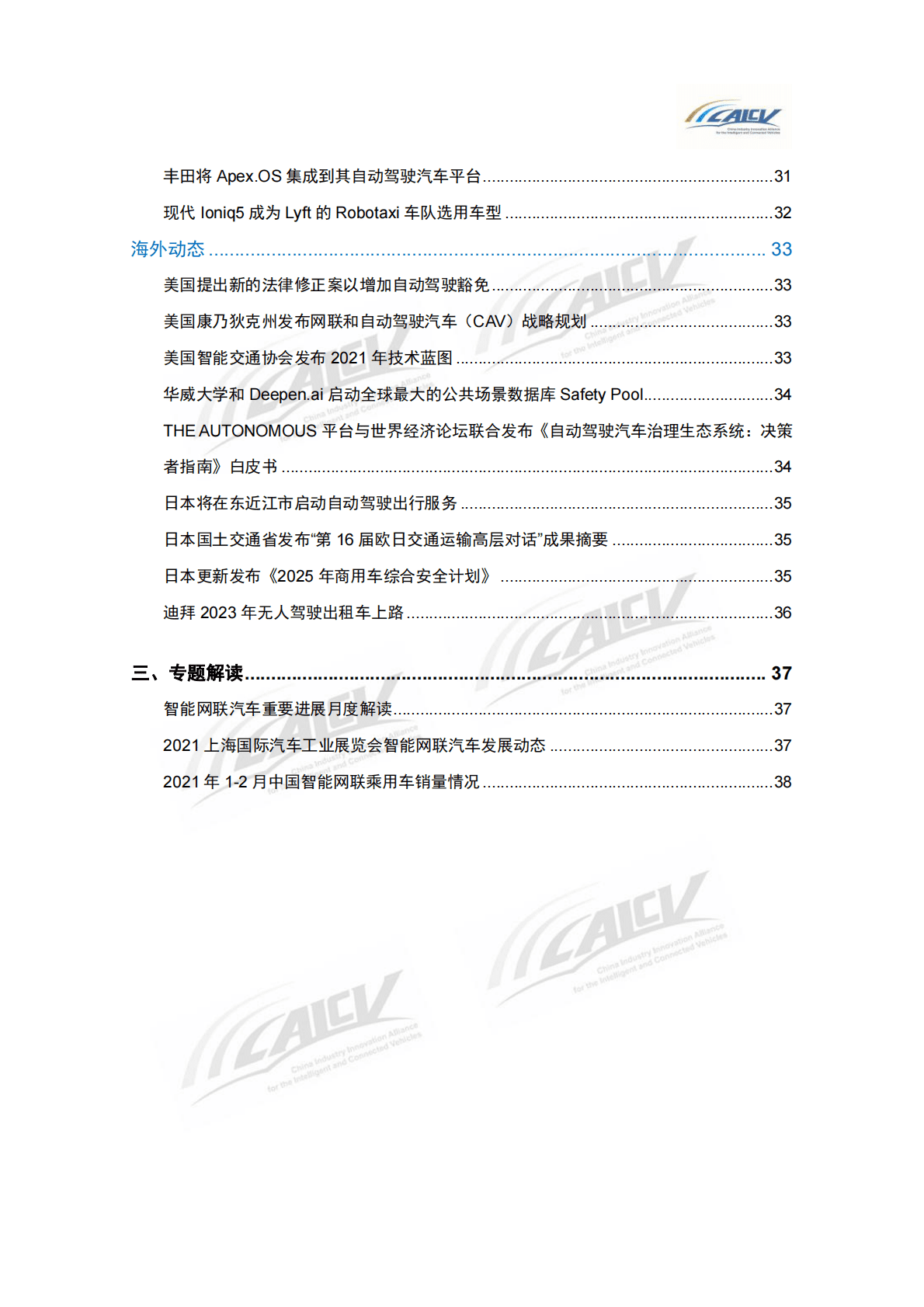 CAICV：中国智能网联汽车产业创新联盟月报2021年4月 第5页