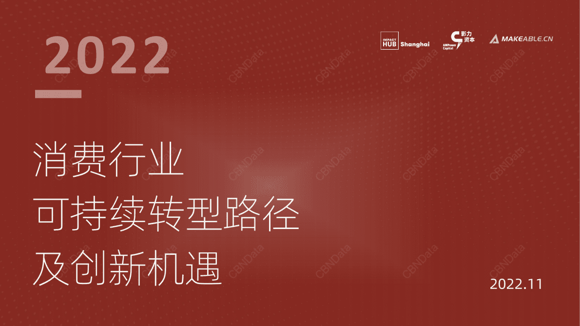 Impact Hub Shanghai：2022消费行业可持续转型路径及创新机遇 第1页