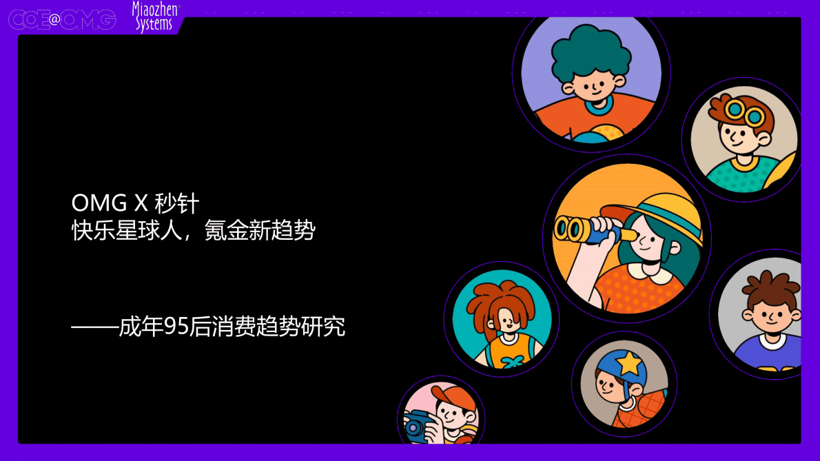 OMG宏盟&秒针系统：快乐星球人，氪金新趋势&mdash;&mdash;成年95后消费趋势研究 第1页