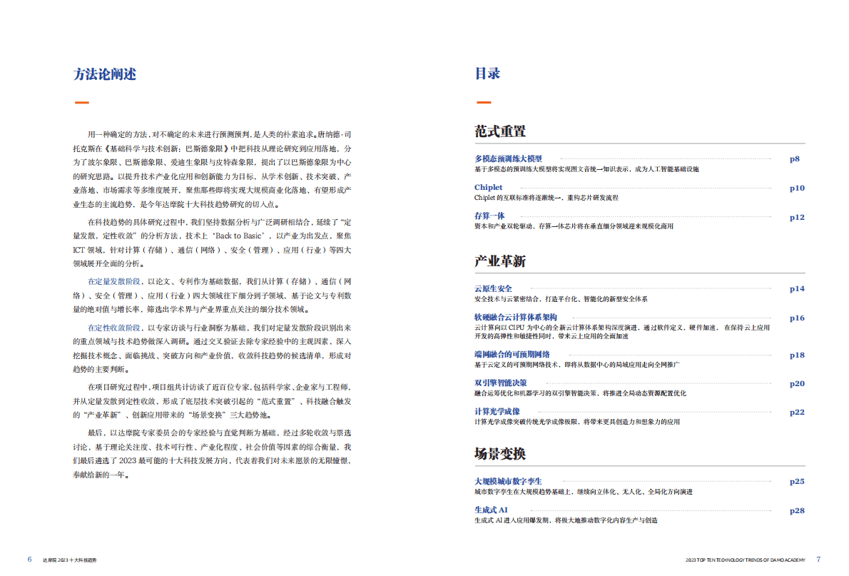 达摩院：2023十大科技趋势 第5页