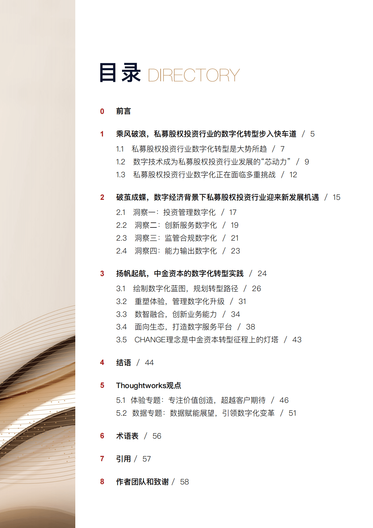 Thoughtworks&中金资本：私募股权投资行业数字化白皮书 第2页