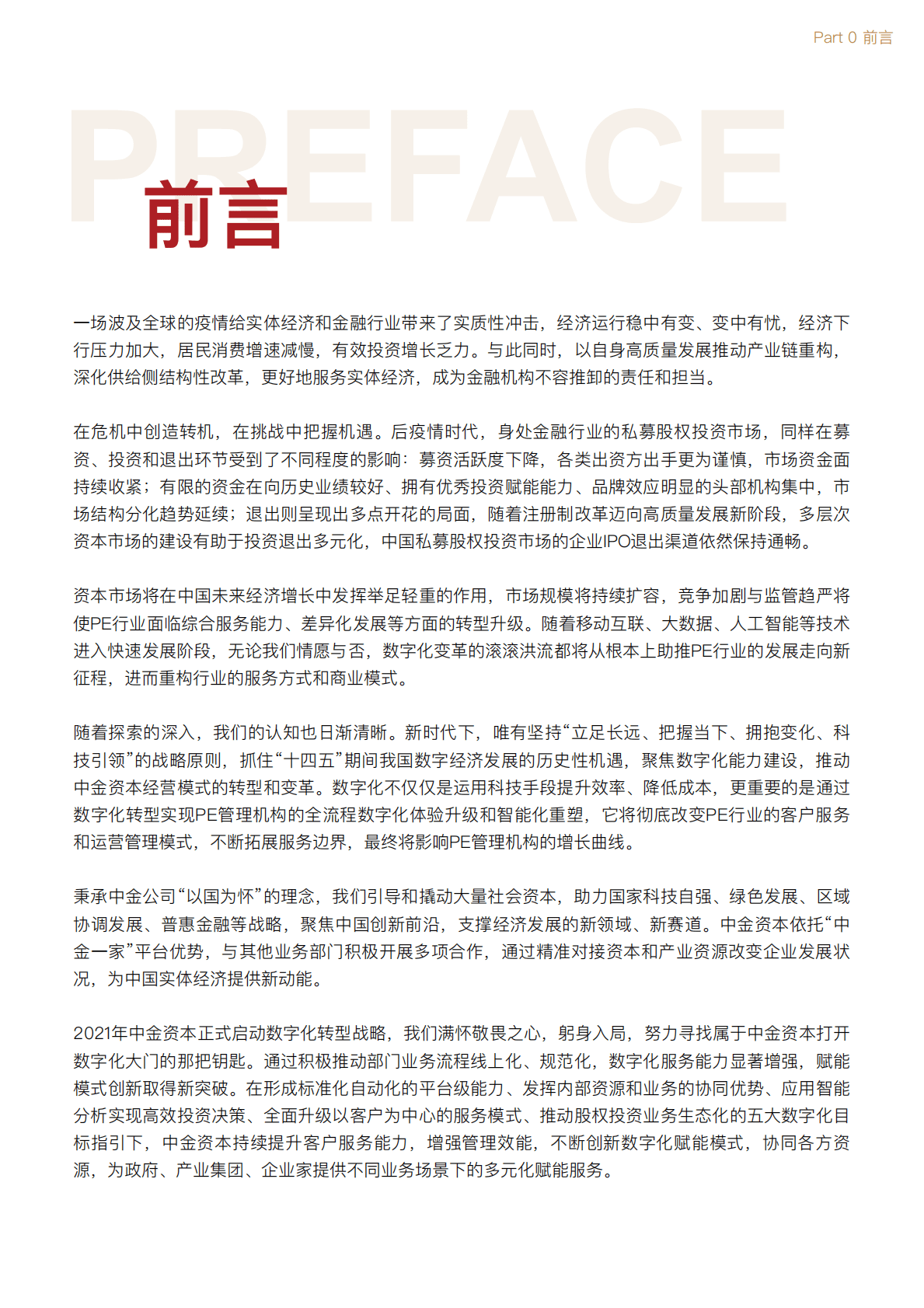 Thoughtworks&中金资本：私募股权投资行业数字化白皮书 第3页