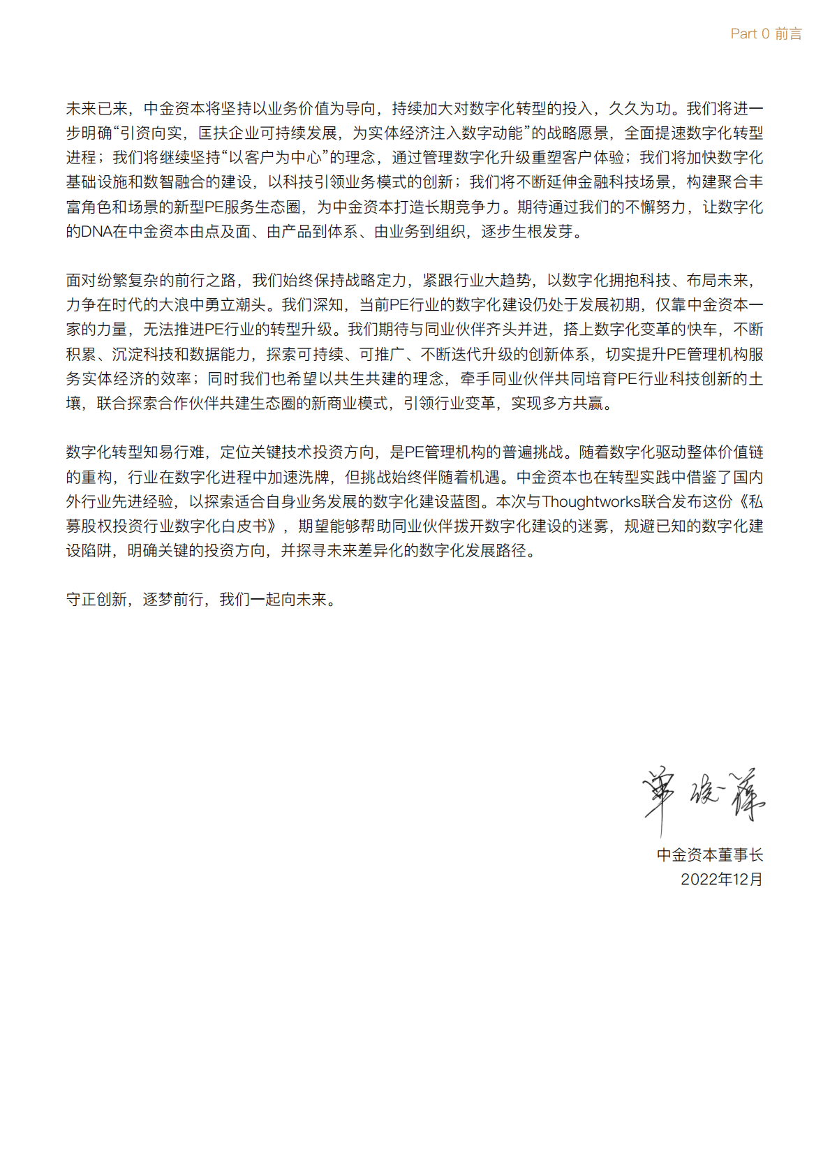 Thoughtworks&中金资本：私募股权投资行业数字化白皮书 第4页