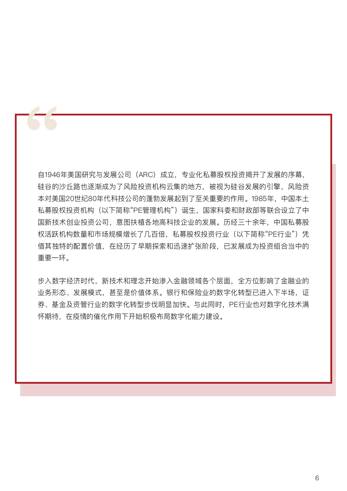 Thoughtworks&中金资本：私募股权投资行业数字化白皮书 第6页