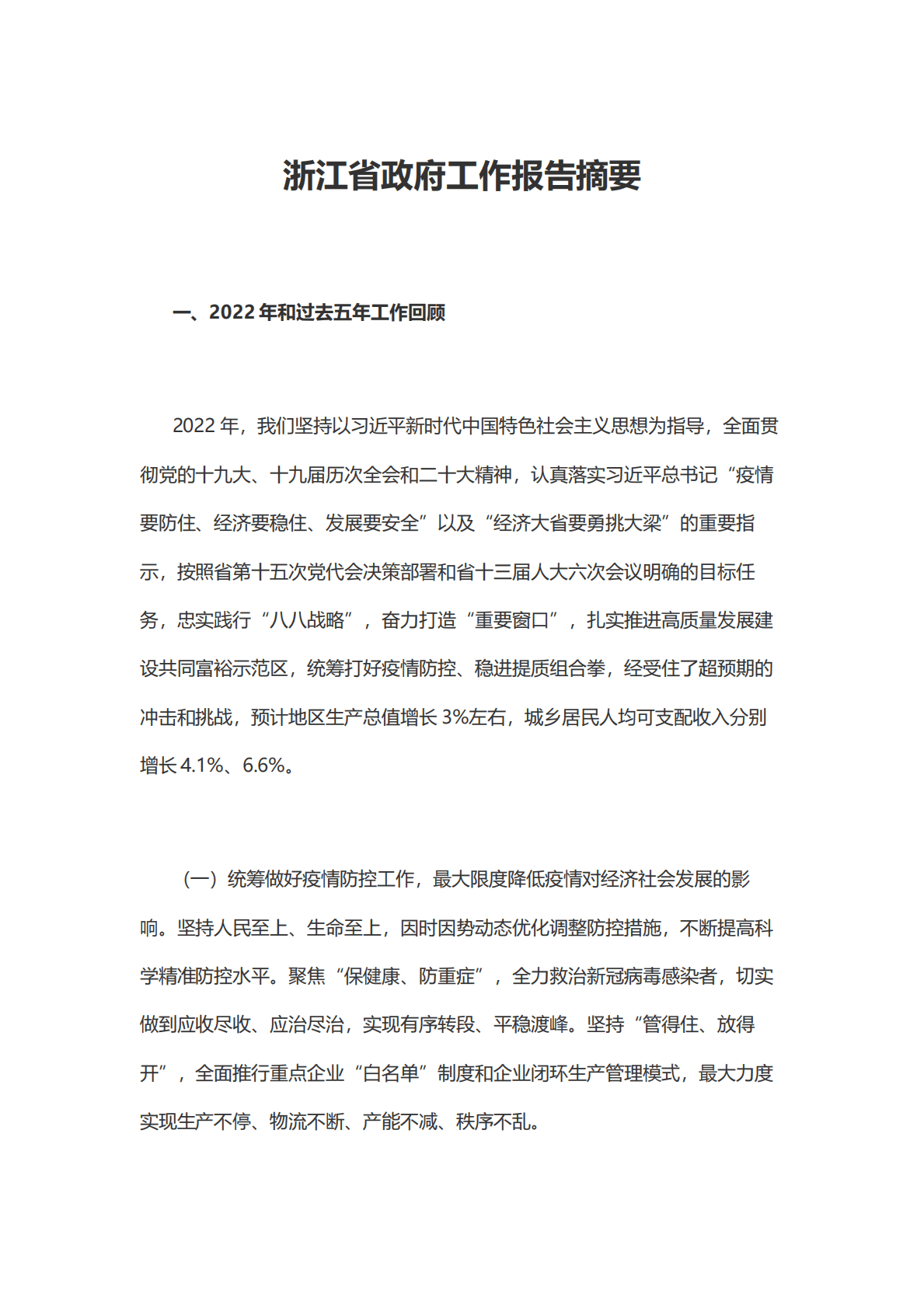 2023年浙江省政府工作报告摘要 第1页