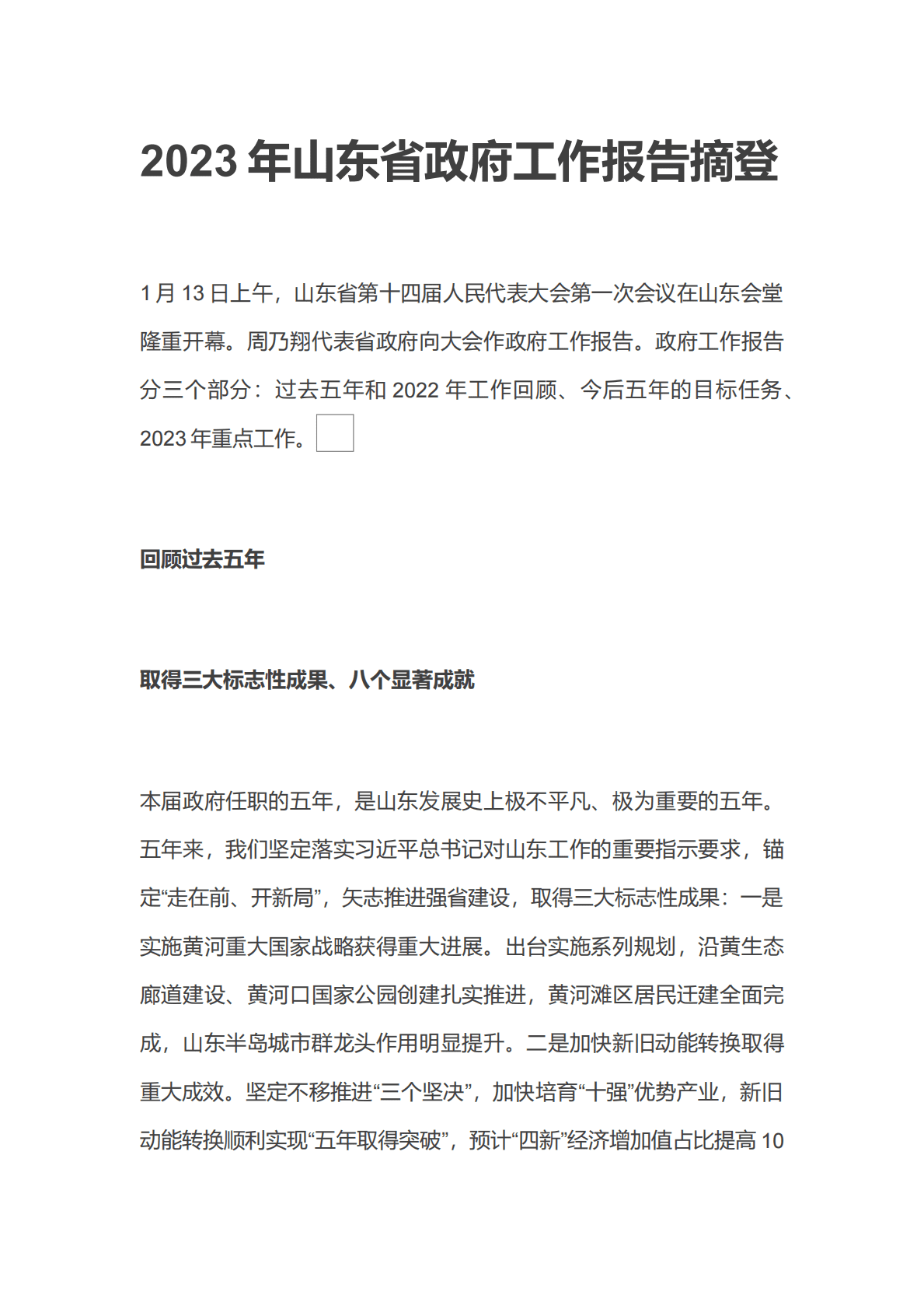 2023年山东省政府工作报告摘要 第1页