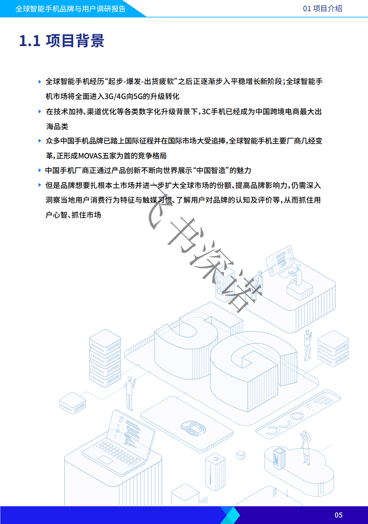 飞书深诺：2022年智能手机品牌与用户调研报告 第5页