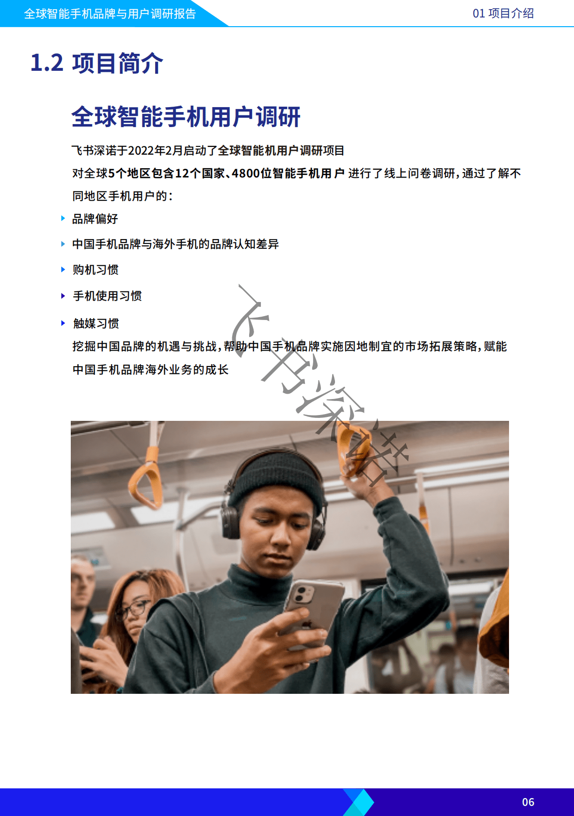 飞书深诺：2022年智能手机品牌与用户调研报告 第6页