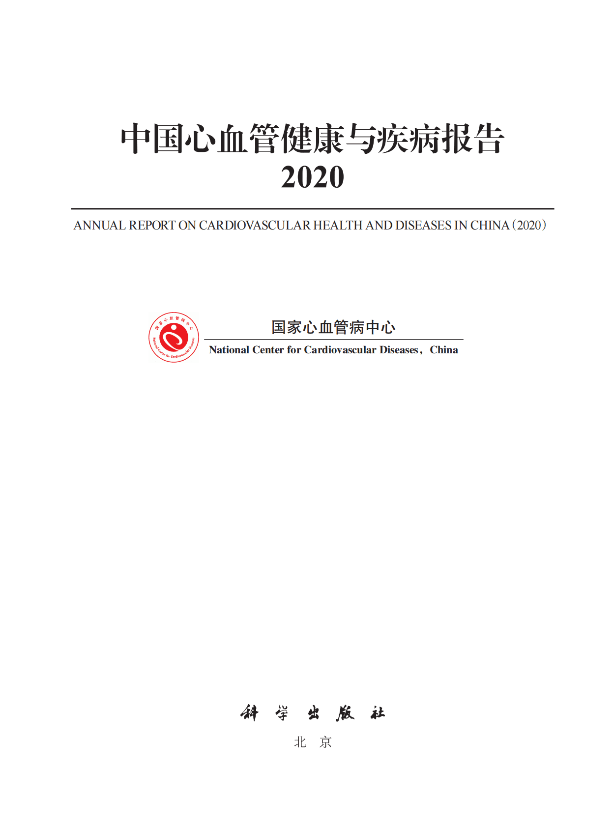 国家心血管病中心：2020中国心血管健康与疾病报告 第3页