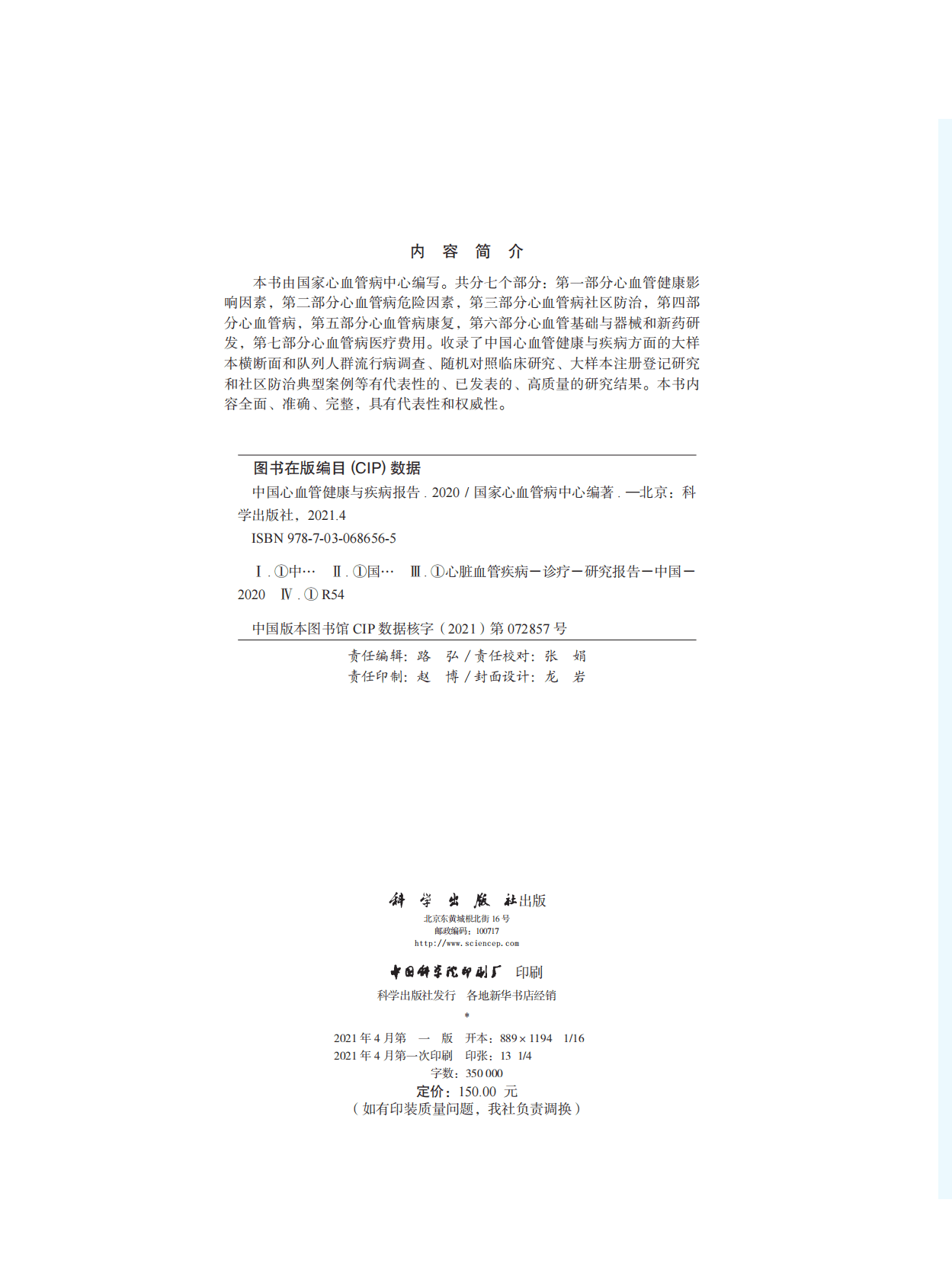 国家心血管病中心：2020中国心血管健康与疾病报告 第4页