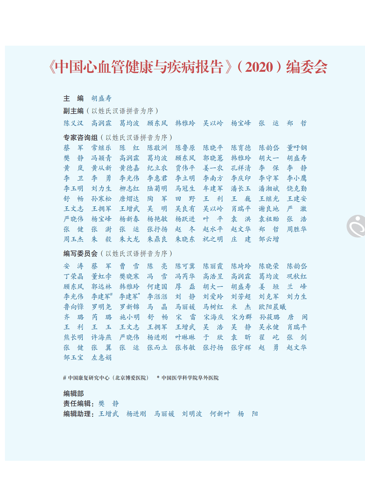 国家心血管病中心：2020中国心血管健康与疾病报告 第5页
