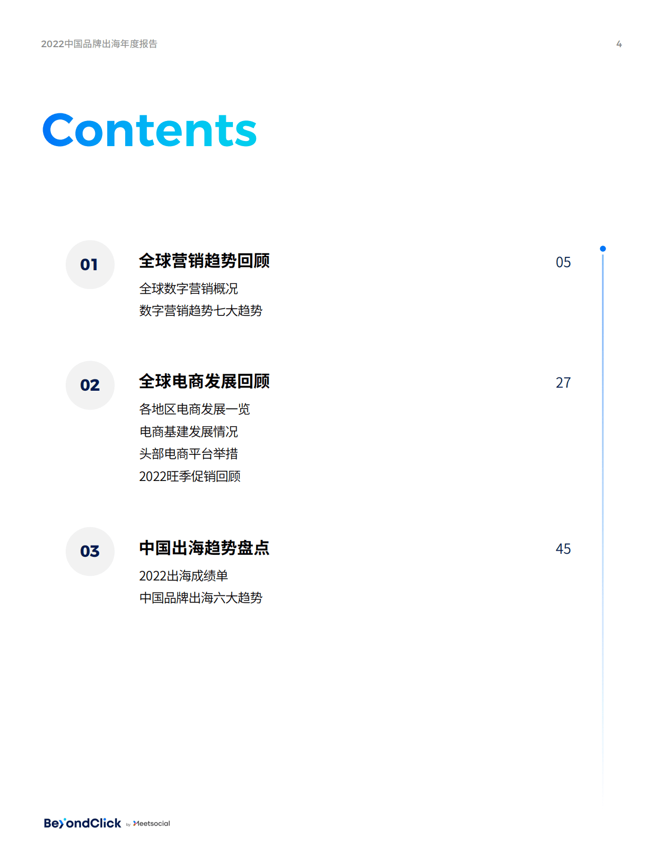 飞书深诺：2022中国品牌出海年度报告 第4页