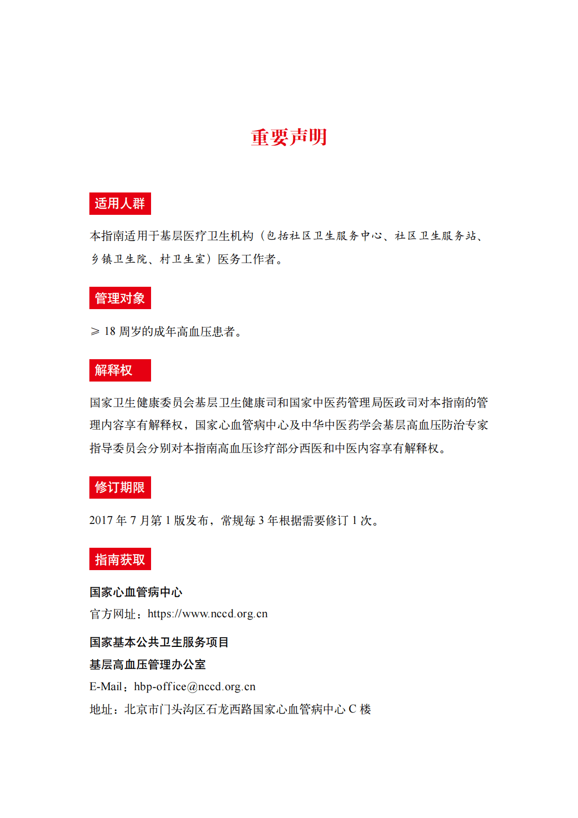 国家心血管病中心：国家基层高血压防治管理指南2020版 第2页