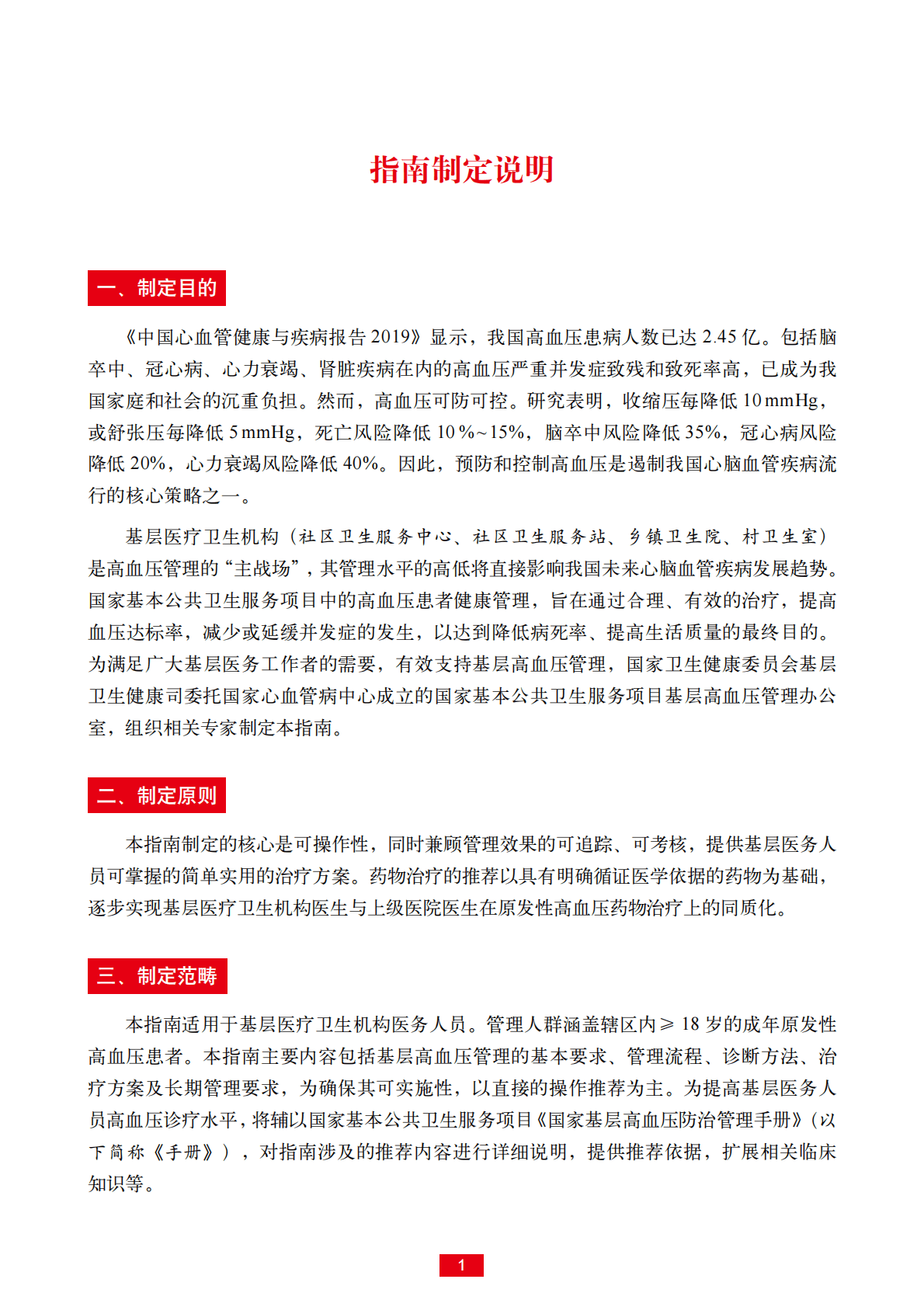 国家心血管病中心：国家基层高血压防治管理指南2020版 第4页