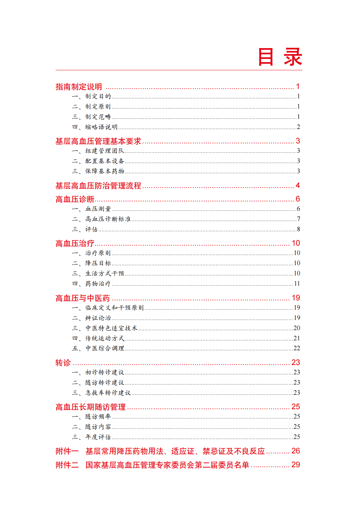 国家心血管病中心：国家基层高血压防治管理指南2020版 第3页