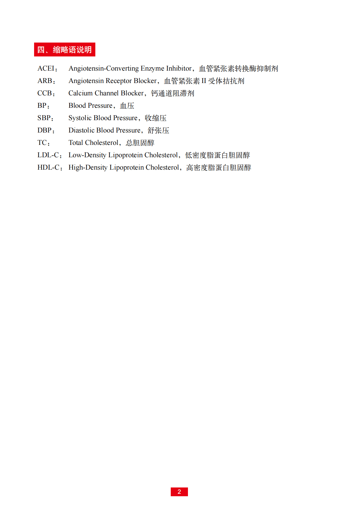 国家心血管病中心：国家基层高血压防治管理指南2020版 第5页