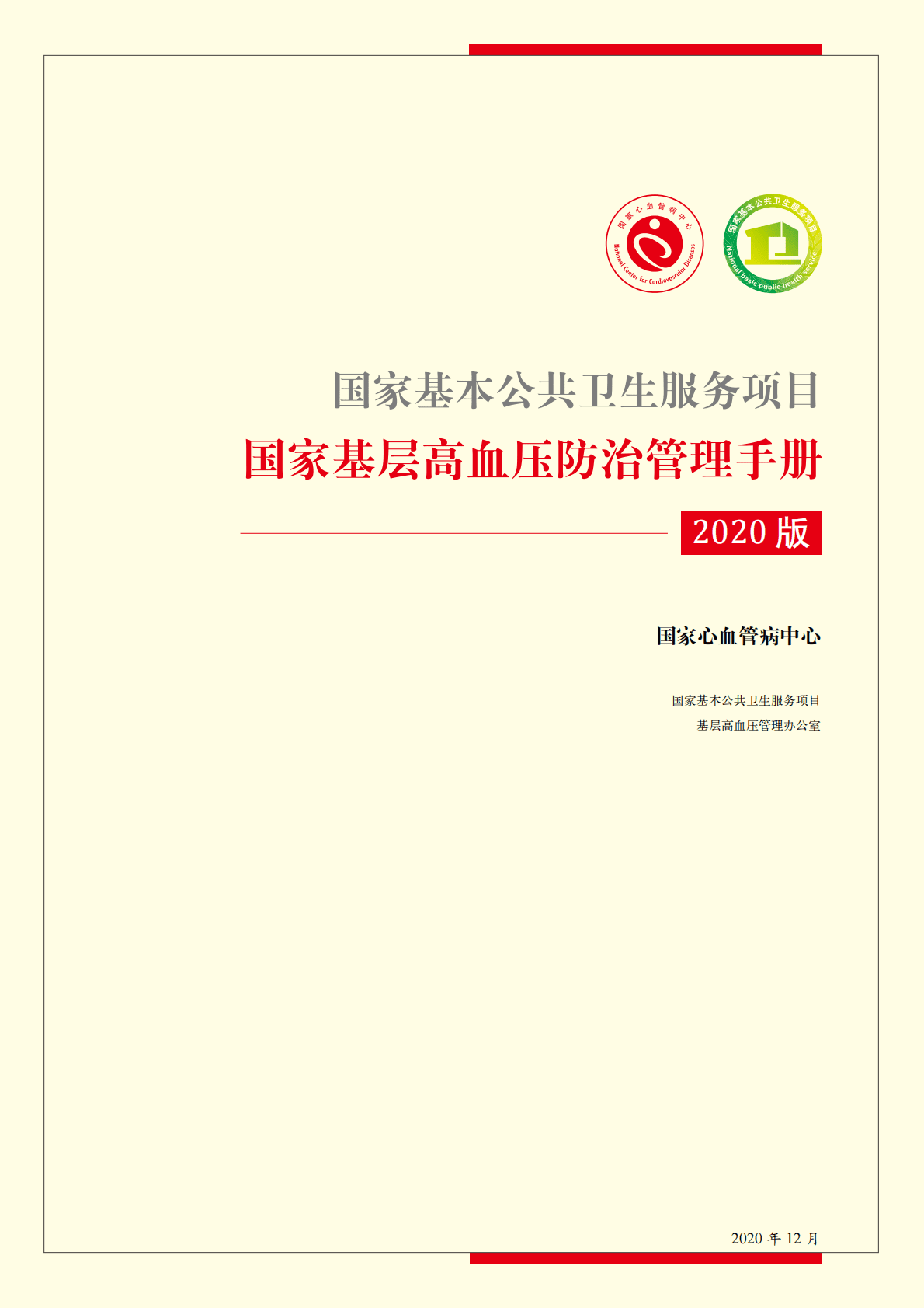 国家心血管病中心：国家基层高血压防治管理手册2020版 第1页