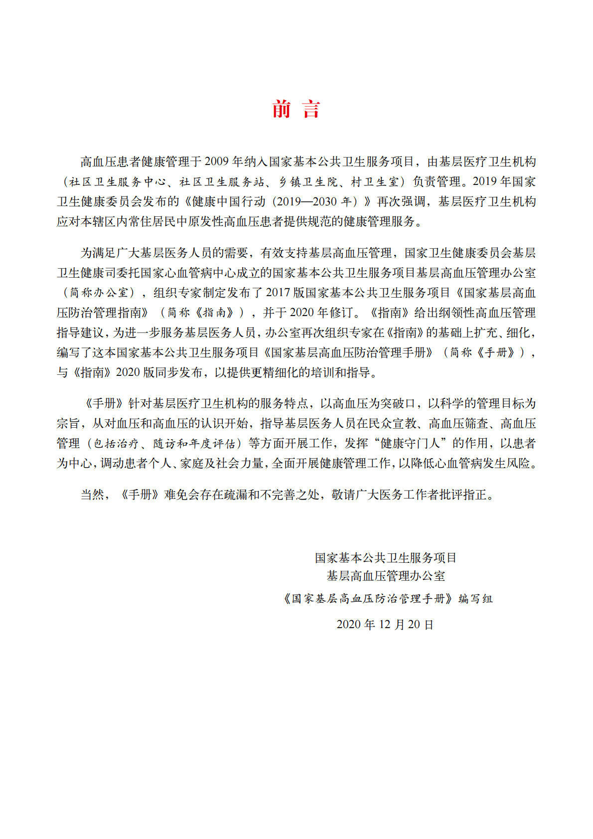 国家心血管病中心：国家基层高血压防治管理手册2020版 第2页