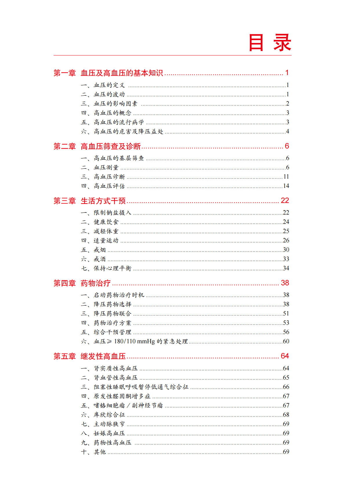 国家心血管病中心：国家基层高血压防治管理手册2020版 第4页