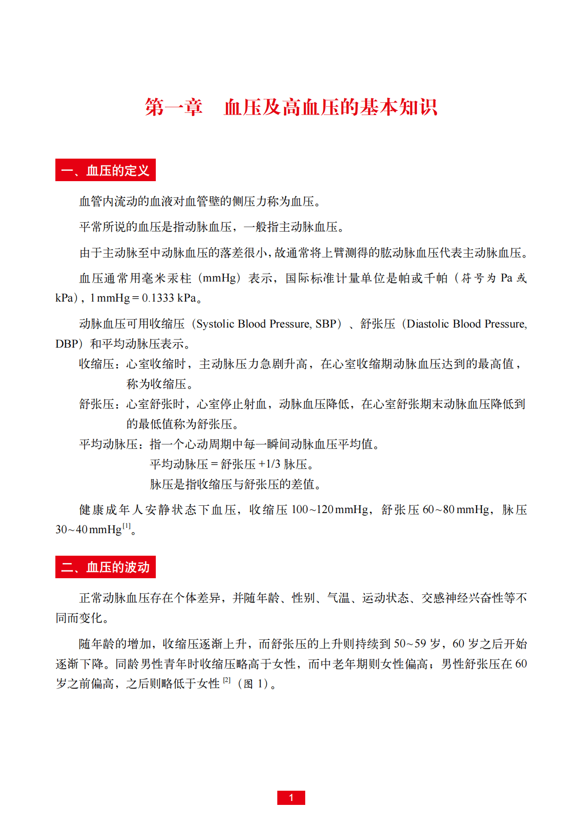 国家心血管病中心：国家基层高血压防治管理手册2020版 第6页